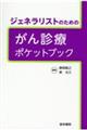 ジェネラリストのためのがん診療ポケットブック