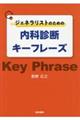 ジェネラリストのための内科診断キーフレーズ