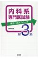 内科系専門医試験　解法へのアプローチ　第３集