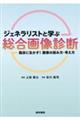 ジェネラリストと学ぶ総合画像診断