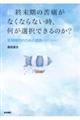 続終末期の苦痛がなくならない時、何が選択できるのか?