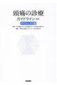 頭痛の診療ガイドライン ダイジェスト版 2021