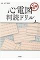 心研印　心電図判読ドリル