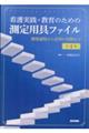 看護実践・教育のための測定用具ファイル　第４版