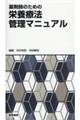 薬剤師のための栄養療法管理マニュアル