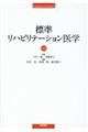 標準リハビリテーション医学　第４版