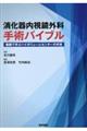 消化器内視鏡外科手術バイブル