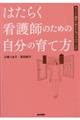 はたらく看護師のための自分の育て方