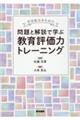 看護教員のための　問題と解説で学ぶ教育評価力トレーニング