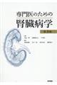 専門医のための腎臓病学 第3版