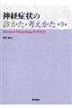神経症状の診かた・考えかた 第3版