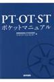 ＰＴ・ＯＴ・ＳＴポケットマニュアル