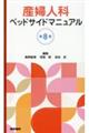 産婦人科ベッドサイドマニュアル　第８版