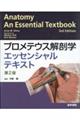 プロメテウス解剖学エッセンシャルテキスト　第２版