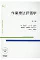作業療法評価学 第4版