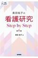 黒田裕子の看護研究Ｓｔｅｐ　ｂｙ　Ｓｔｅｐ　第６版