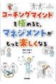 コーチングマインドを極めると，マネジメントがもっと楽しくなる