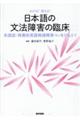 わかる！使える！日本語の文法障害の臨床