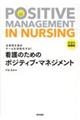 看護のためのポジティブ・マネジメント　第２版増補版