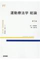 運動療法学 総論 第5版