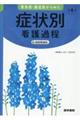 緊急度・重症度からみた症状別看護過程＋病態関連図　第４版