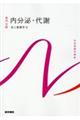 内分泌・代謝 第16版