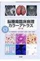脳腫瘍臨床病理カラーアトラス　第５版