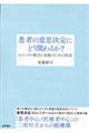 患者の意思決定にどう関わるか？