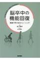 脳卒中の機能回復