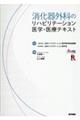 消化器外科のリハビリテーション医学・医療テキスト
