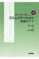 ＰＴ・ＯＴ・ＳＴのためのこれで安心コミュニケーション実践ガイド　第３版
