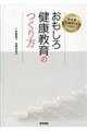 新任期保健師でもできる！おもしろ健康教育のつくり方