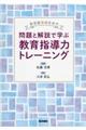 看護教員のための問題と解説で学ぶ教育指導力トレーニング