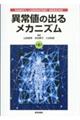 異常値の出るメカニズム 第8版