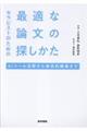 セラピストのための最適な論文の探しかた