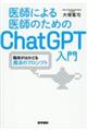 医師による医師のためのＣｈａｔＧＰＴ入門