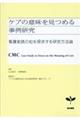 ケアの意味を見つめる事例研究