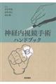 神経内視鏡手術ハンドブック