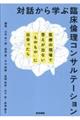対話から学ぶ臨床倫理コンサルテーション