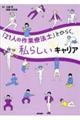 「21人の作業療法士」とひらく,私らしいキャリア