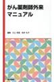 がん薬剤師外来マニュアル