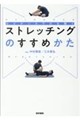 エビデンスでひも解くストレッチングのすすめかた