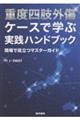 重度四肢外傷ケースで学ぶ実践ハンドブック