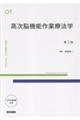 高次脳機能作業療法学 第3版