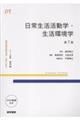 日常生活活動学・生活環境学 第7版