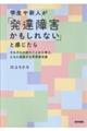 学生や新人が「発達障害かもしれない」と感じたら