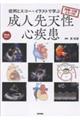 国循・天理よろづ印 症例とエコー×イラストで学ぶ成人先天性心疾患