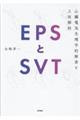 EPSとSVT