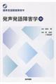 発声発語障害学 第4版