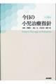 今日の小児治療指針 第18版